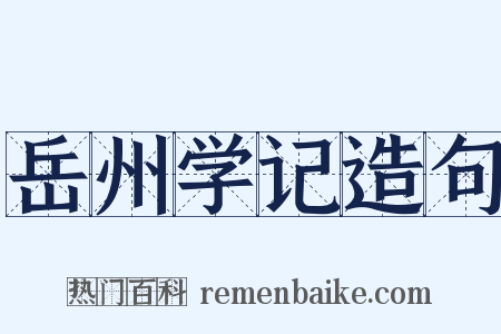 岳州学记造句是什么意思的图片